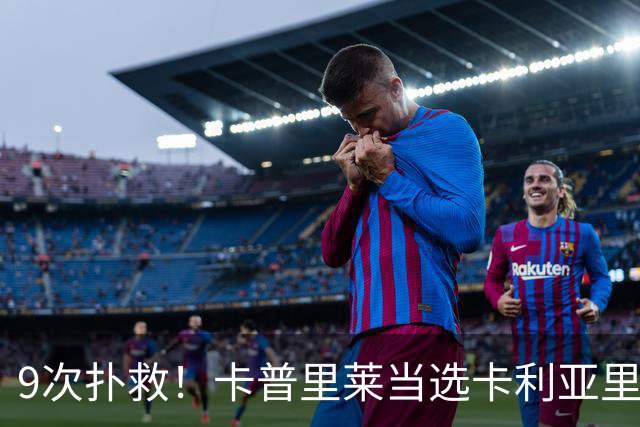9次扑救！卡普里莱当选卡利亚里vs尤文全场最佳球员