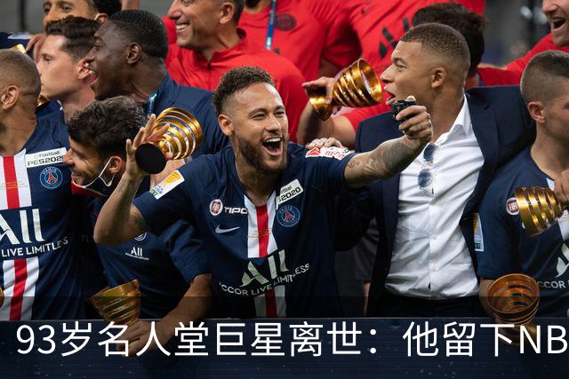 93岁名人堂巨星离世：他留下NBA史上第一个两万分