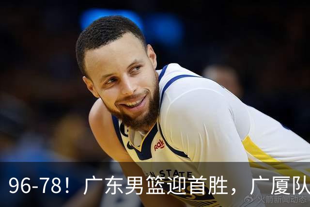 96-78！广东男篮迎首胜，广厦队发挥失常，转折始于第三节开始