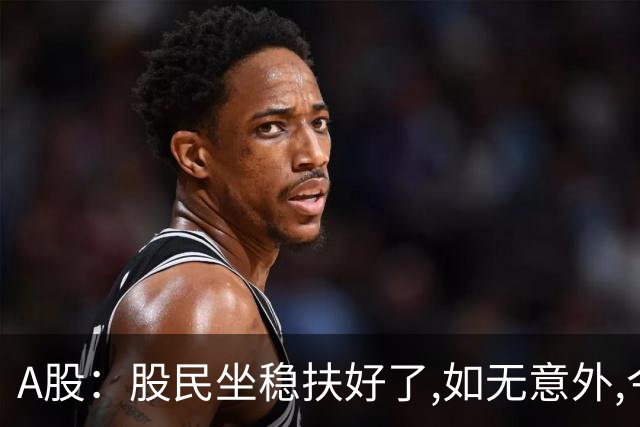 A股：股民坐稳扶好了,如无意外,今天,10月20日,可能重演黑色周二?