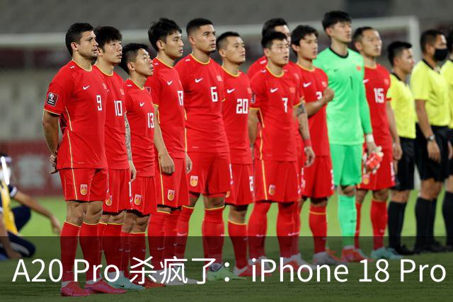 A20 Pro 杀疯了：iPhone 18 Pro 与 18 Pro Max 首批评测出炉