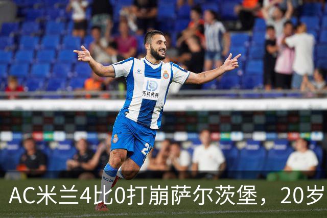 AC米兰4比0打崩萨尔茨堡，20岁西塞戴帽那天，我在米兰青训基地门口开了9年球衣店