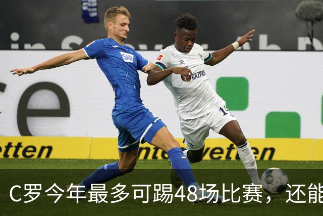 C罗今年最多可踢48场比赛，还能圆梦千球大关吗？