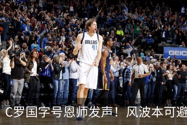 C罗国字号恩师发声！风波本可避免，三方都落得不体面
