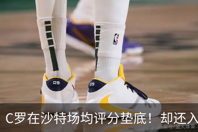 C罗在沙特场均评分垫底！却还入选葡萄牙国家队大名单！