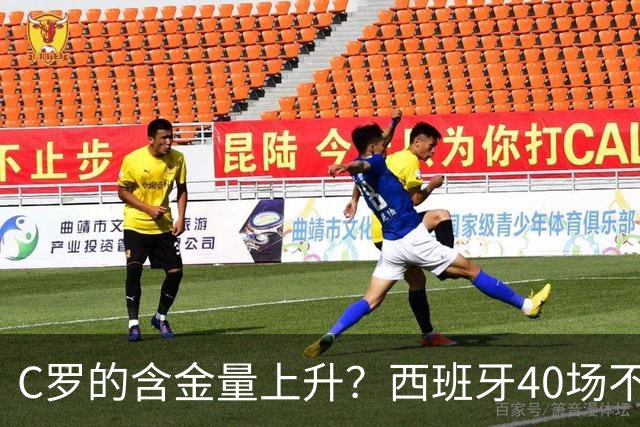 C罗的含金量上升？西班牙40场不败+4进决赛夺3冠，唯独输给葡萄牙