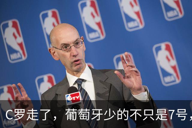 C罗走了，葡萄牙少的不只是7号，更是国家的一张对外名片！