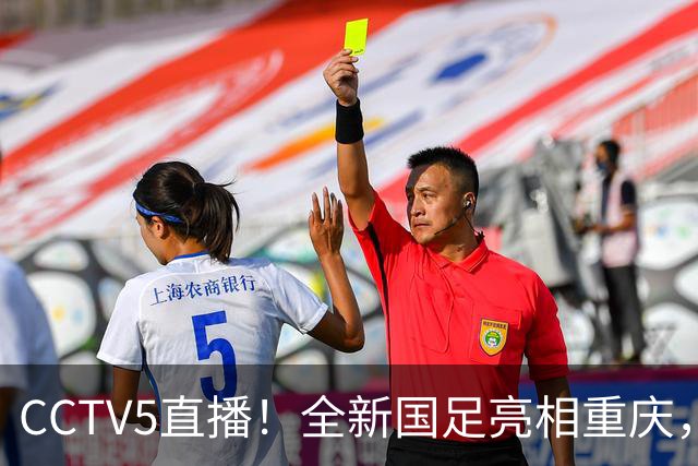 CCTV5直播！全新国足亮相重庆，韦世豪首成核心，邵佳一迎两大考验