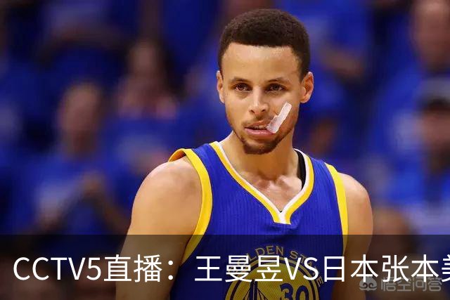 CCTV5直播：王曼昱VS日本张本美和、陈幸同VS日本佐藤瞳