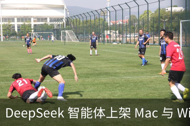 DeepSeek 智能体上架 Mac 与 Windows：24 万 star 开源框架上线