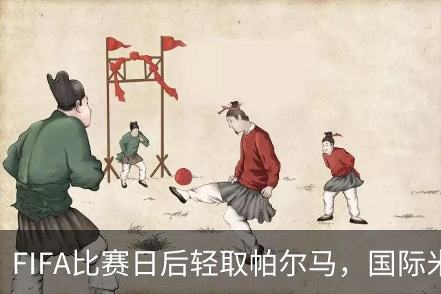 FIFA比赛日后轻取帕尔马，国际米兰的完美练习赛
