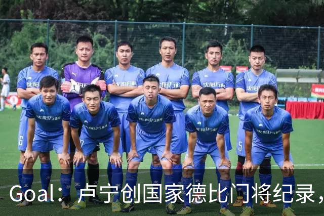 Goal：卢宁创国家德比门将纪录，成为第一个前5战拿4胜的门将