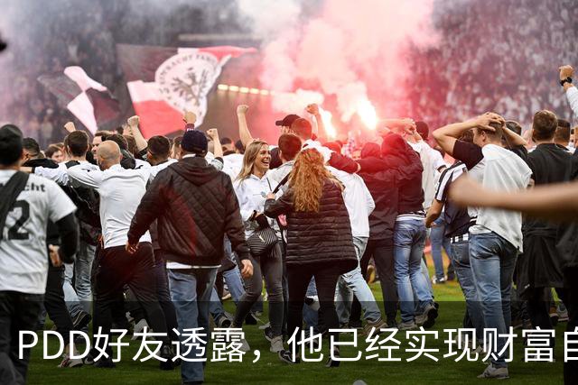 PDD好友透露，他已经实现财富自由了，以后不可能再回归直播圈