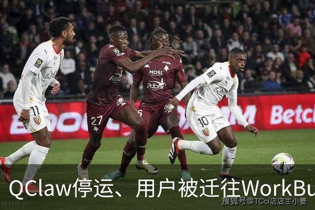 QClaw停运、用户被迁往WorkBuddy：腾讯的龙虾赛马，第一个出局的出现了