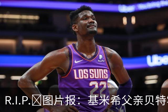R.I.P.🙏图片报：基米希父亲贝特霍尔德骤然离世，年仅57岁