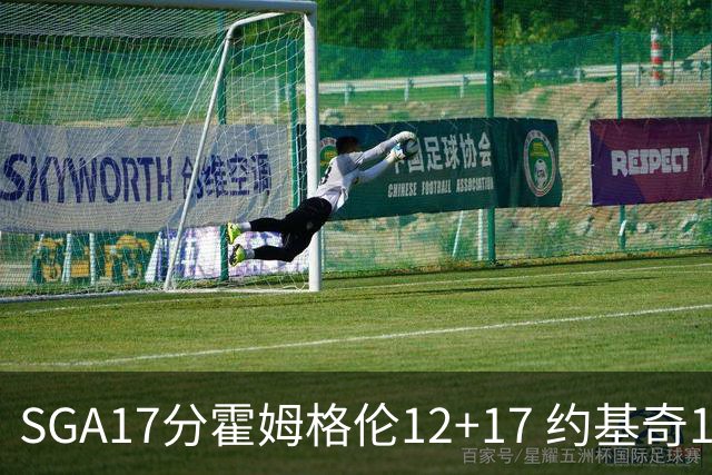 SGA17分霍姆格伦12+17 约基奇13+7+5雷霆擒掘金2连胜