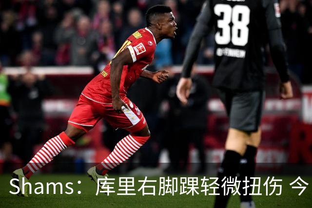 Shams：库里右脚踝轻微扭伤 今日完整参与训练&揭幕战将出战湖人