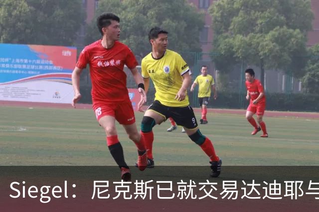 Siegel：尼克斯已就交易达迪耶与多支球队展开讨论