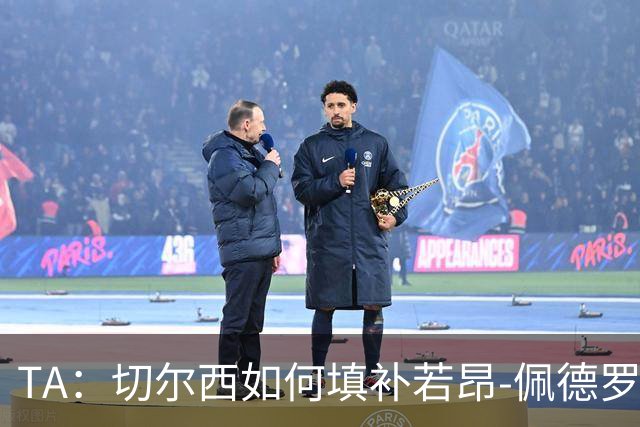 TA：切尔西如何填补若昂-佩德罗受伤留下的空缺？