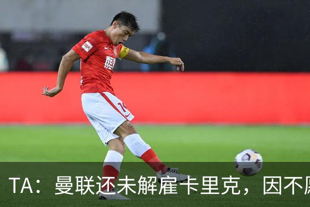 TA：曼联还未解雇卡里克，因不愿公开承认球队已陷入巨大混乱
