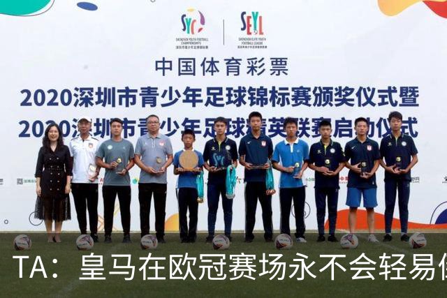 TA：皇马在欧冠赛场永不会轻易倒下，穆帅换人大多产生了显著效果