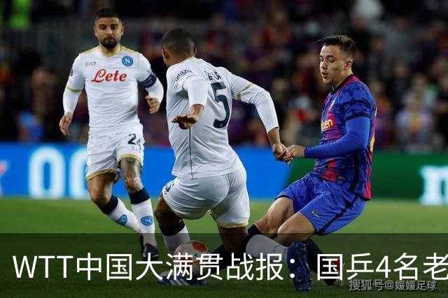 WTT中国大满贯战报：国乒4名老将已出局！7名小将背水鏖战！