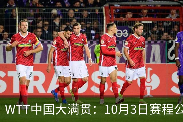 WTT中国大满贯：10月3日赛程公布！资格赛收官，国乒2人注定出局
