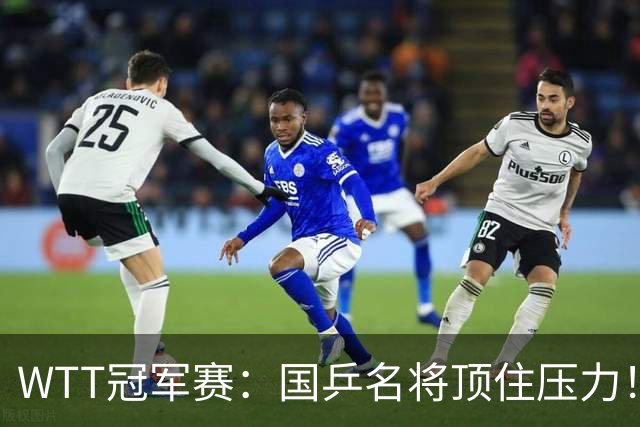 WTT冠军赛：国乒名将顶住压力！蒯曼3 2拒绝逆转，赢球过程扎心，同区张本美和已在路口等她算旧账
