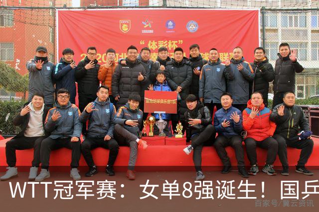 WTT冠军赛：女单8强诞生！国乒5人日本3人，中日主力大混战争冠