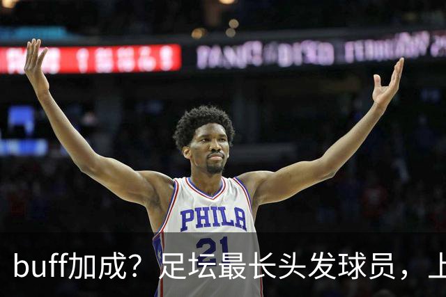 buff加成？足坛最长头发球员，上场后造对手两张红牌