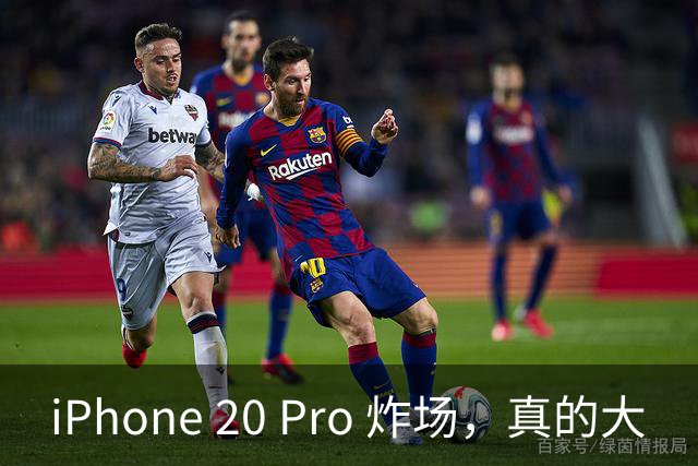 iPhone 20 Pro 炸场，真的大