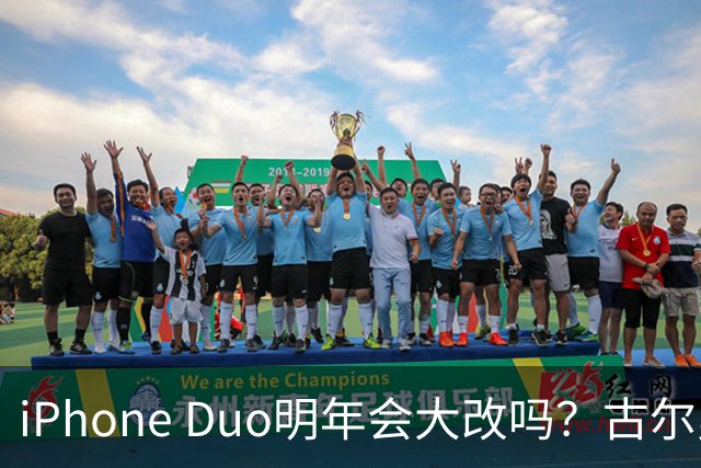 iPhone Duo明年会大改吗？古尔曼给出判断