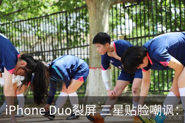 iPhone Duo裂屏 三星贴脸嘲讽：火药味十足