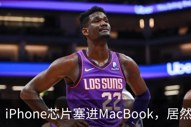 iPhone芯片塞进MacBook，居然够用了